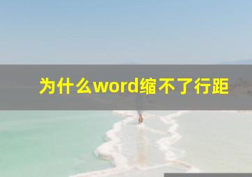 为什么word缩不了行距