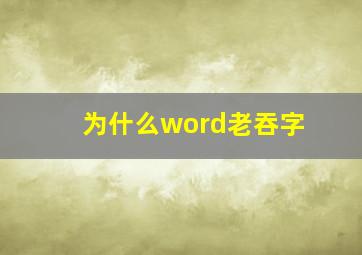 为什么word老吞字