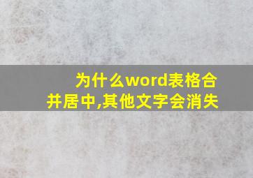 为什么word表格合并居中,其他文字会消失