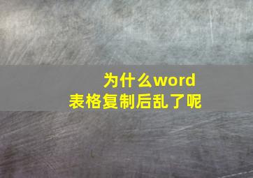 为什么word表格复制后乱了呢