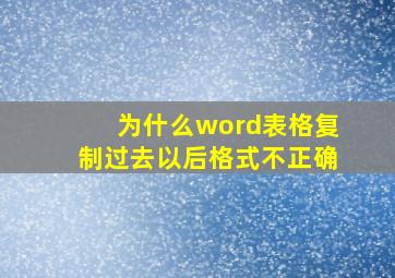 为什么word表格复制过去以后格式不正确