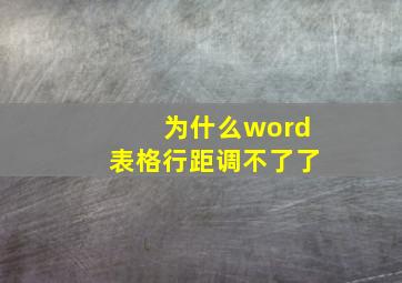 为什么word表格行距调不了了