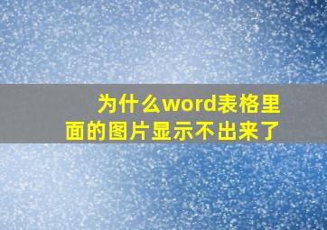 为什么word表格里面的图片显示不出来了