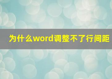 为什么word调整不了行间距