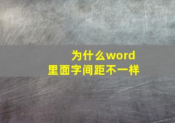 为什么word里面字间距不一样