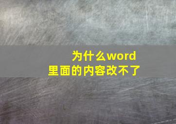 为什么word里面的内容改不了