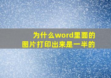 为什么word里面的图片打印出来是一半的