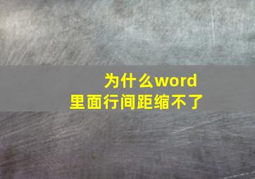 为什么word里面行间距缩不了