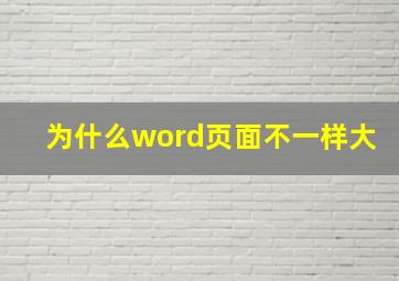 为什么word页面不一样大