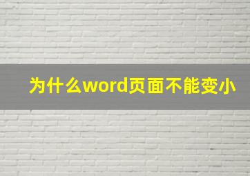 为什么word页面不能变小