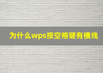 为什么wps按空格键有横线