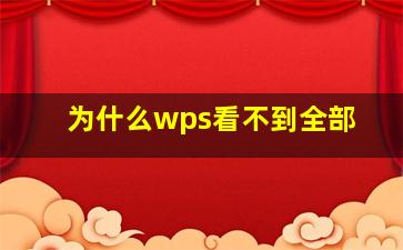 为什么wps看不到全部