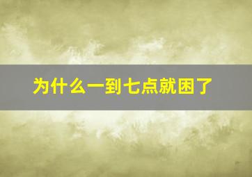 为什么一到七点就困了