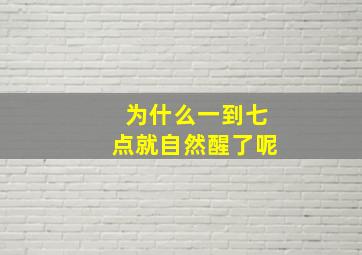 为什么一到七点就自然醒了呢