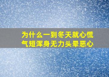 为什么一到冬天就心慌气短浑身无力头晕恶心