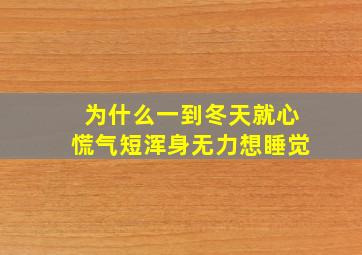 为什么一到冬天就心慌气短浑身无力想睡觉