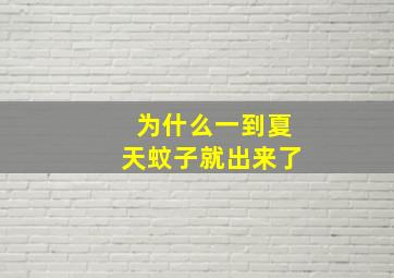 为什么一到夏天蚊子就出来了