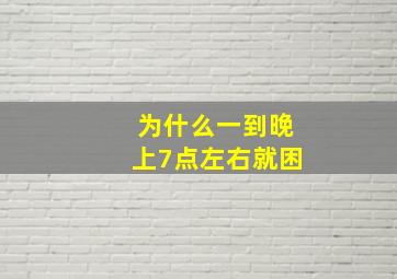 为什么一到晚上7点左右就困