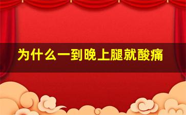 为什么一到晚上腿就酸痛