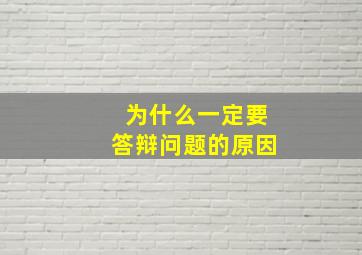 为什么一定要答辩问题的原因