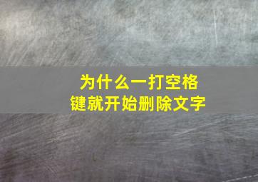 为什么一打空格键就开始删除文字