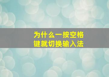 为什么一按空格键就切换输入法