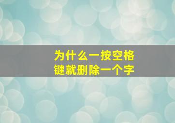 为什么一按空格键就删除一个字