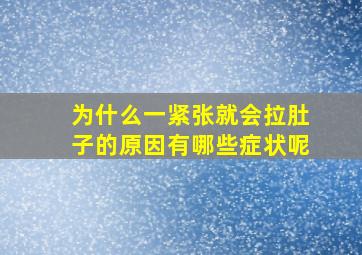 为什么一紧张就会拉肚子的原因有哪些症状呢