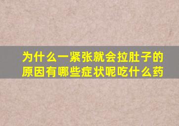 为什么一紧张就会拉肚子的原因有哪些症状呢吃什么药