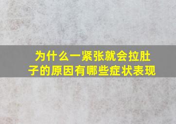 为什么一紧张就会拉肚子的原因有哪些症状表现