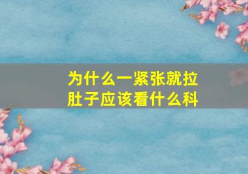 为什么一紧张就拉肚子应该看什么科