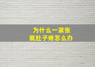 为什么一紧张就肚子疼怎么办