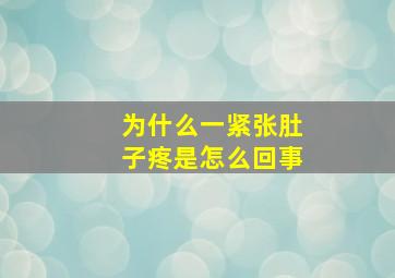 为什么一紧张肚子疼是怎么回事