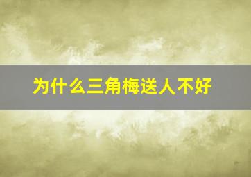 为什么三角梅送人不好