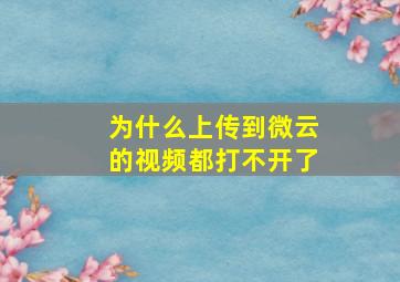 为什么上传到微云的视频都打不开了