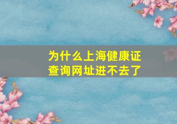 为什么上海健康证查询网址进不去了