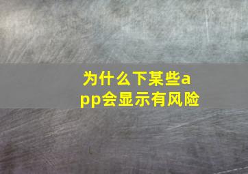 为什么下某些app会显示有风险