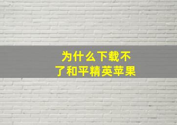 为什么下载不了和平精英苹果