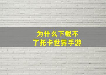 为什么下载不了托卡世界手游