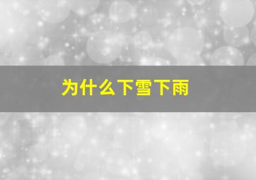 为什么下雪下雨