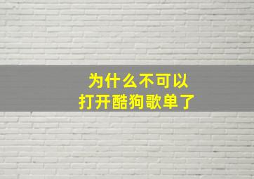 为什么不可以打开酷狗歌单了