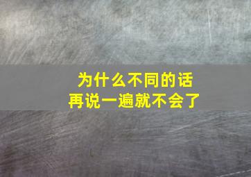 为什么不同的话再说一遍就不会了