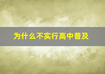 为什么不实行高中普及