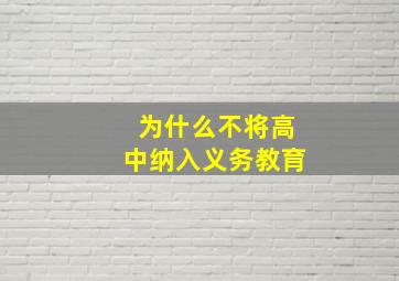 为什么不将高中纳入义务教育