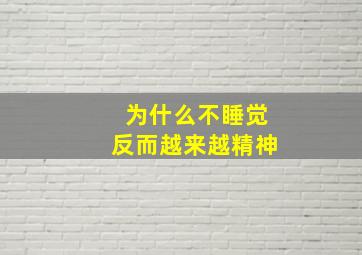 为什么不睡觉反而越来越精神