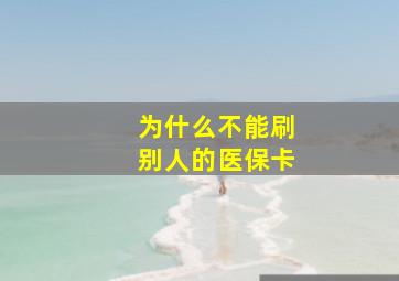 为什么不能刷别人的医保卡