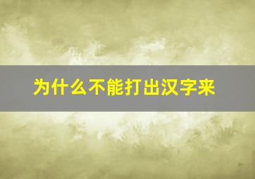 为什么不能打出汉字来