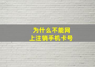 为什么不能网上注销手机卡号