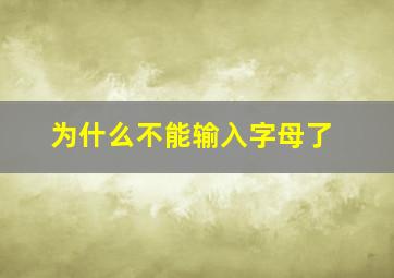 为什么不能输入字母了