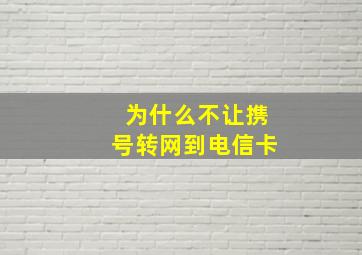 为什么不让携号转网到电信卡